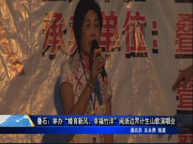 疊石：舉辦“婚育新風、幸福竹洋”閩浙邊界計生山歌演唱會