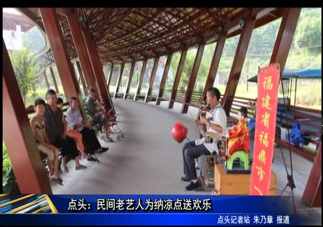點頭：民間老藝人為納涼點送歡樂
