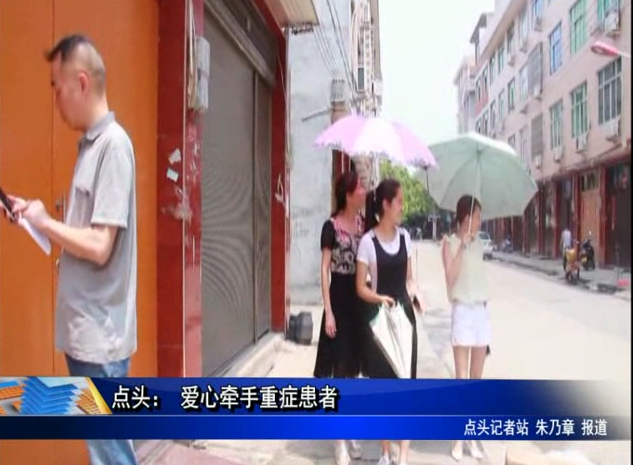 點頭： 愛心牽手重癥患者