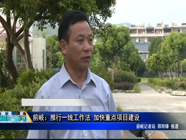前岐：推行一線工作法 加快重點項目建設