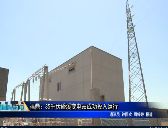 福鼎：35千伏磻溪變電站成功投入運行