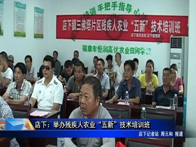 店下：舉辦殘疾人農業“五新”技術培訓班