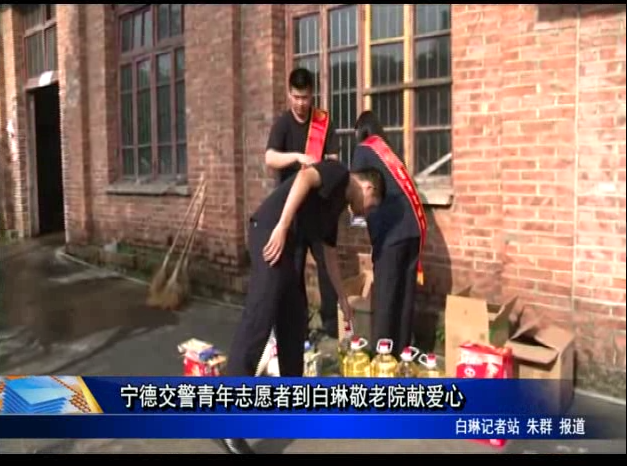 寧德交警青年志愿者到白琳敬老院獻愛心