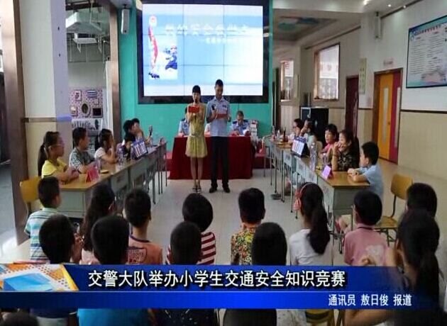 交警大隊舉辦小學生交通安全知識競賽