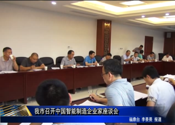 我市召開中國智能制造企業(yè)家座談會
