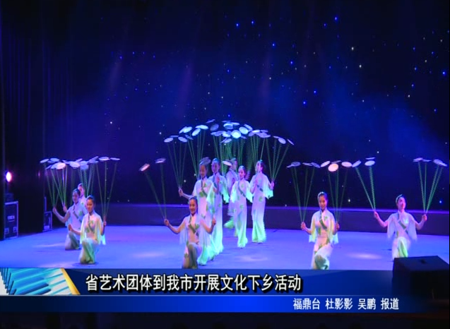 省藝術(shù)團(tuán)體到我市開(kāi)展文化下鄉(xiāng)活動(dòng)