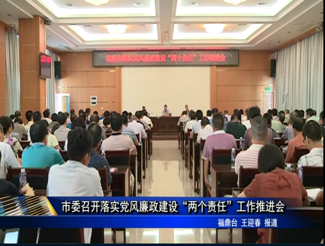 市委召開落實黨風(fēng)廉政建設(shè)“兩個責(zé)任”工作推進(jìn)會