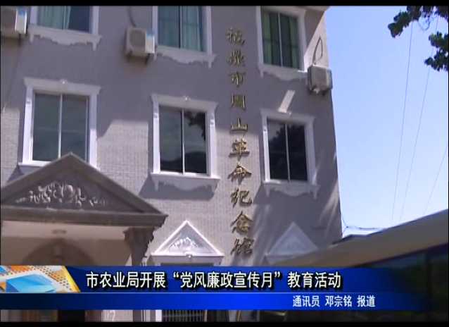 市農(nóng)業(yè)局開展“黨風(fēng)廉政宣傳月”教育活動