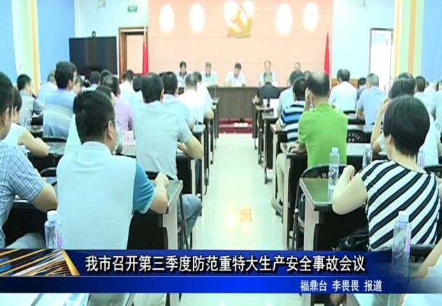 我市召開第三季度防范重特大生產(chǎn)安全事故會議