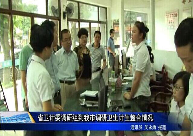 省衛(wèi)計委調(diào)研組到我市調(diào)研衛(wèi)生計生整合情況