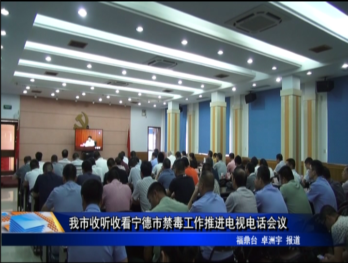 我市收聽收看寧德市禁毒工作推進(jìn)電視電話會議