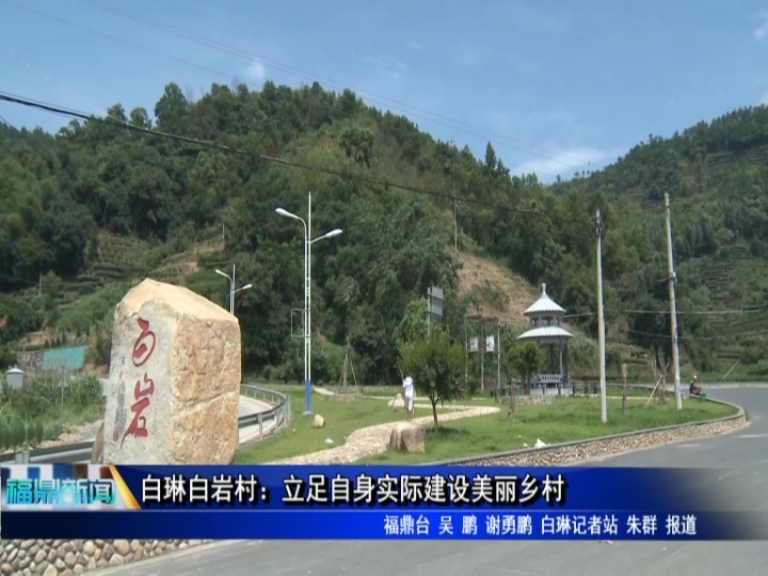 白琳白巖村：立足自身實際建設美麗鄉村