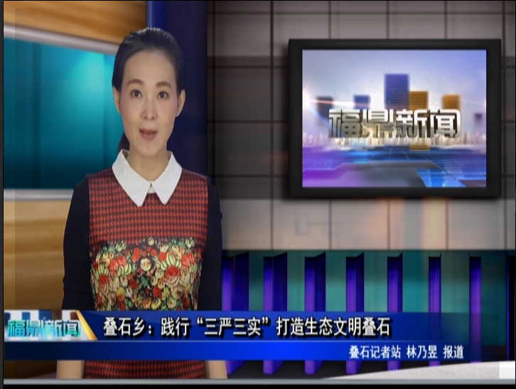 疊石鄉：踐行“三嚴三實”打造生態文明疊石