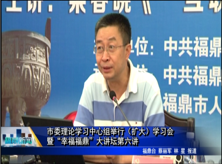 市委理論學(xué)習(xí)中心組舉行（擴大）學(xué)習(xí)會暨“幸福福鼎”大講壇第六講