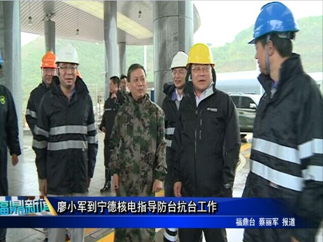 廖小軍到寧德核電指導防臺抗臺工作