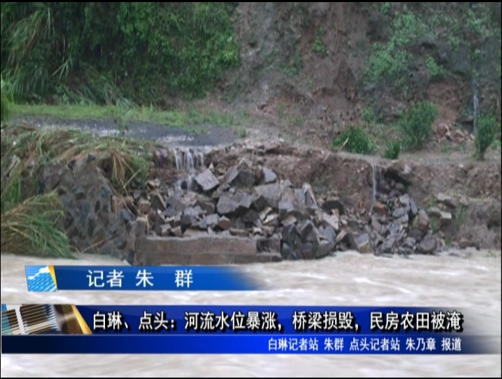 白琳、點頭：河流水位暴漲，橋梁損毀，民房農田被淹