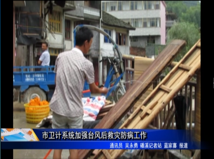 市衛計系統加強臺風后救災防病工作