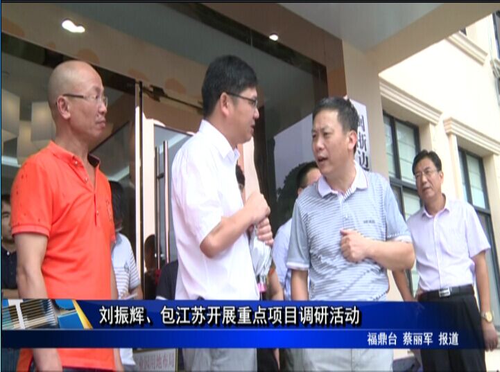 劉振輝 包江蘇開展重點項目調研活動
