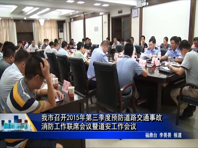 我市召開2015年第三季度預防道路交通事故、消防工作聯席會議暨道安工作會議
