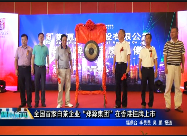 全國首家白茶企業“鄭源集團”在香港掛牌上市