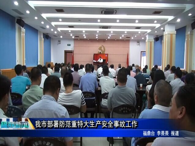 我市部署防范重特大生產安全事故工作
