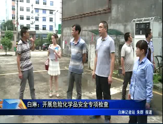 白琳：開展危險化學品安全專項檢查