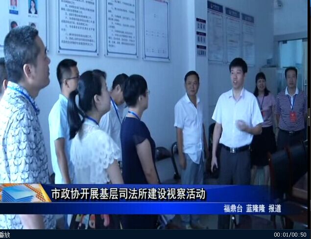 市政協開展基層司法所建設視察活動