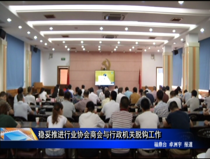 穩妥推進行業協會商會與行政機關脫鉤工作