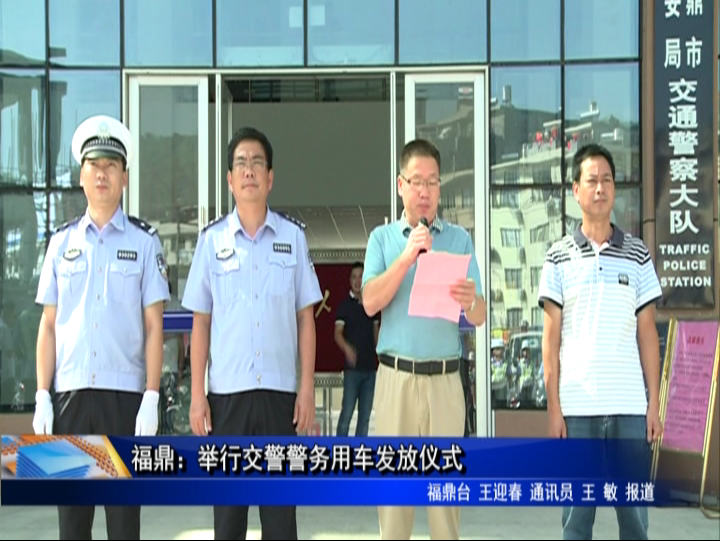 福鼎：舉行交警警務用車發放儀式