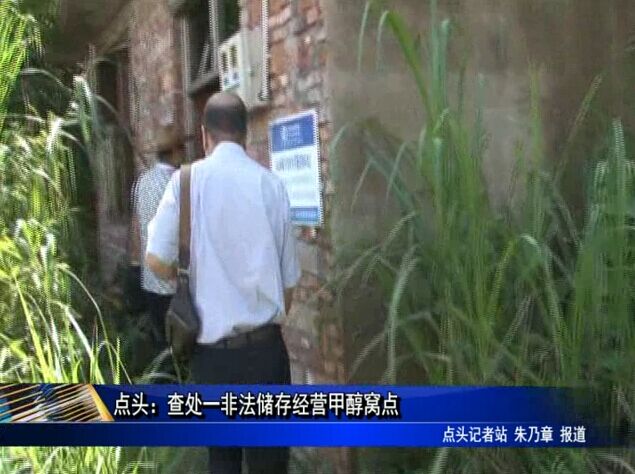 點頭：查處一非法儲存經營甲醇窩點