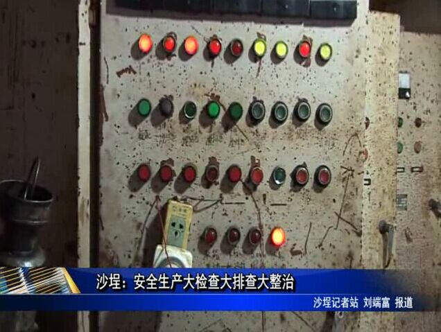 沙埕：安全生產大檢查大排查大整治