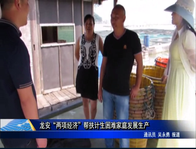 龍安“兩項經濟”幫扶計生困難家庭發展生產