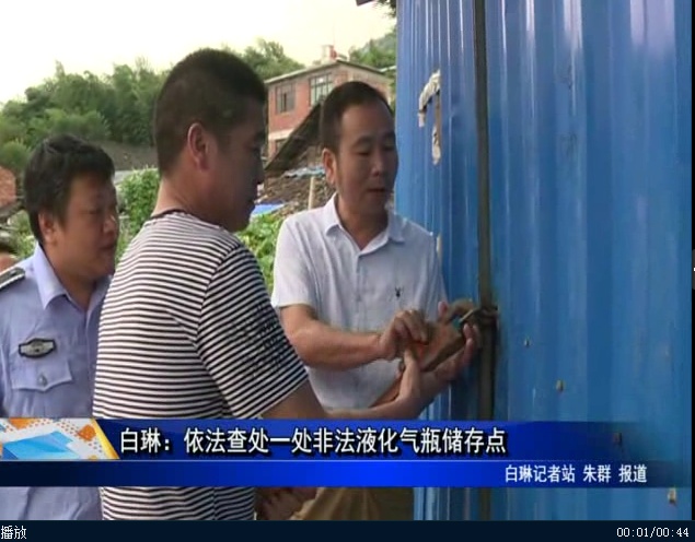白琳：依法查處一處非法液化氣瓶儲存點