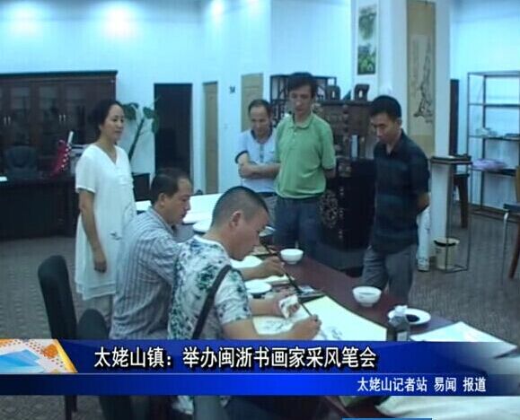 太姥山鎮：舉辦閩浙書畫家采風筆會