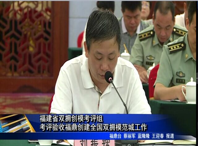 福建省雙擁創(chuàng)模考評組考評驗(yàn)收福鼎創(chuàng)建全國雙擁模范城工作