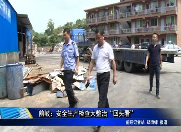 前岐：安全生產檢查大整治“回頭看