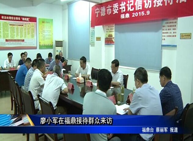 廖小軍在福鼎接待群眾來訪
