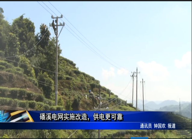 磻溪電網實施改造，供電更可靠