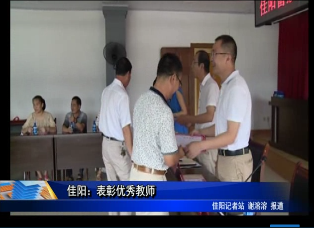 佳陽：表彰優秀教師