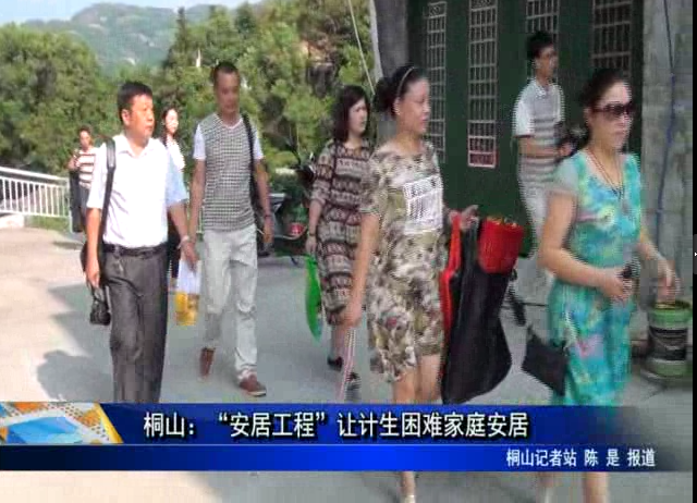 桐山：“安居工程”讓計生困難家庭安居