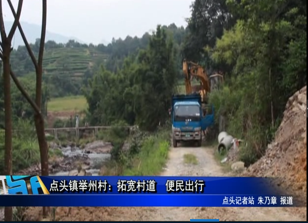 點頭鎮舉州村：拓寬村道 便民出行