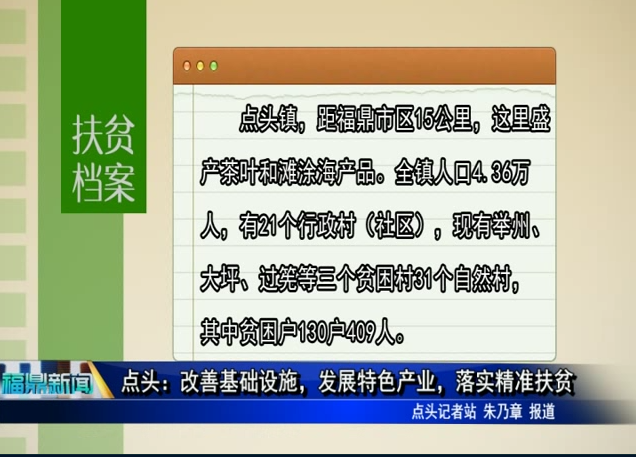 點頭：改善基礎設施，發展特色產業，落實精準扶貧