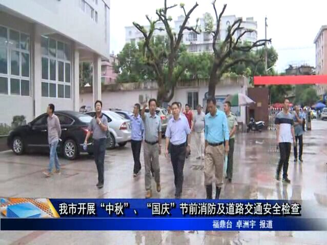 我市開展“中秋”、“國慶”節(jié)前消防及道路交通安全檢查