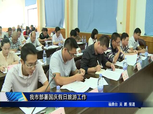 我市部署國慶假日旅游工作