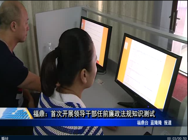 福鼎：首次開展領(lǐng)導(dǎo)干部任前廉政法規(guī)知識測試