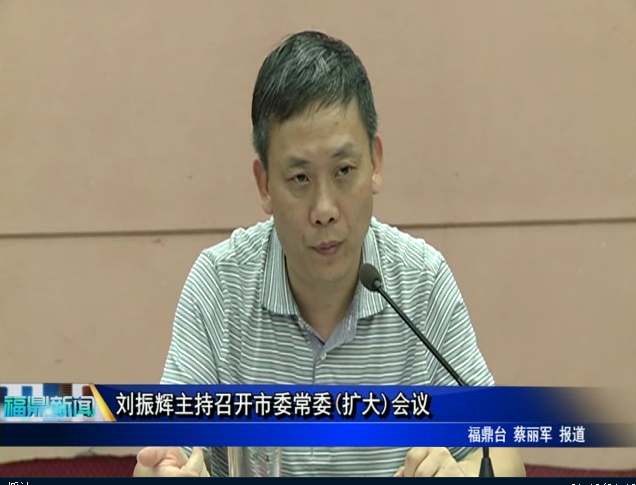 劉振輝主持召開市委常委(擴大)會議
