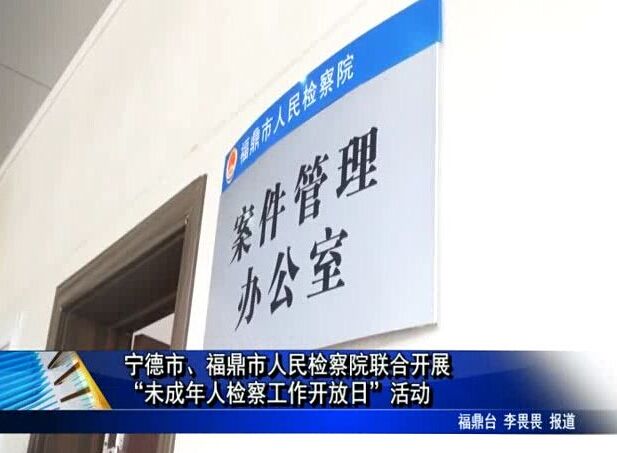 寧德市、福鼎市人民檢察院聯(lián)合開展“未成年人檢察工作開放日”活動