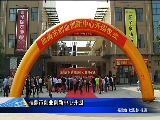 福鼎市創業創新中心開園