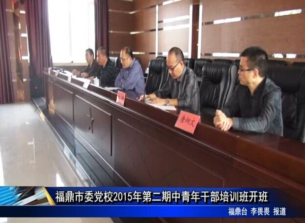 福鼎市委黨校2015年第二期中青年干部培訓班開班