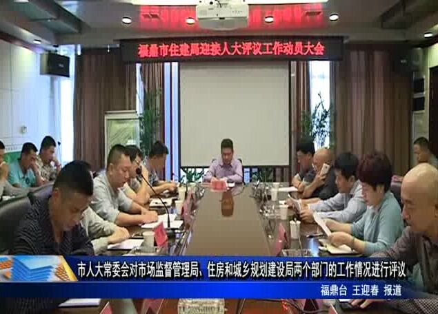 市人大常委會對市場監督管理局、住房和城鄉規劃建設局兩個部門的工作情況進行評議